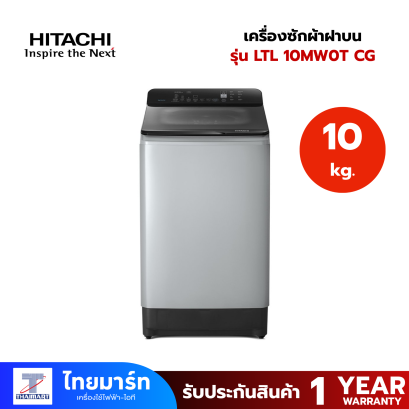 HITACHI เครื่องซักผ้าฝาบน Inverter  รุ่น LTL 10MW0T CG  10 kg.