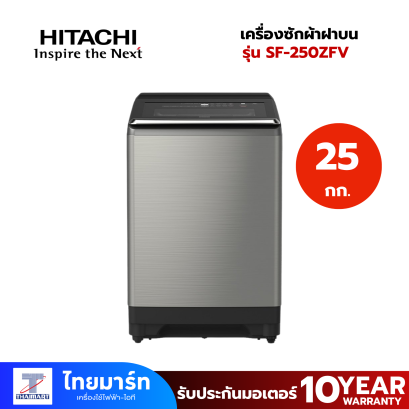 HITACHI เครื่องซักผ้าฝาบน รุ่น SF-250ZFV 25 กก. อินเวอร์เตอร์
