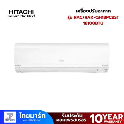 HITACHI แอร์ผนัง รุ่น RAC/RAK-QH18PCBST 18100 บีทียู อินเวอร์เตอร์