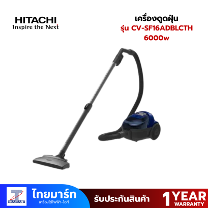 HITACHI เครื่องดูดฝุ่น 1600 W สีน้ำเงิน รุ่น CV-SF16ADBLCTH HITACHI เครื่องดูดฝุ่น 1600 W สีน้ำเงิน รุ่น CV-SF16ADBLCTH