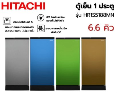 HITACHI ตู้เย็น 1 ประตู 6.6 คิว รุ่น HR1S5188MN *คละสี*
