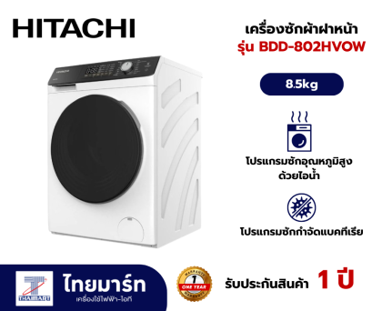 HITACHI เครื่องซักอบฝาหน้า 8.5 KG รุ่น BDD-802HVOW  1200RPM อินเวอร์เตอร์ สีขาว