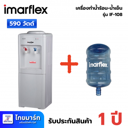 เครื่องกดน้ำร้อน-น้ำเย็น IMARFLEX รุ่น IF-108