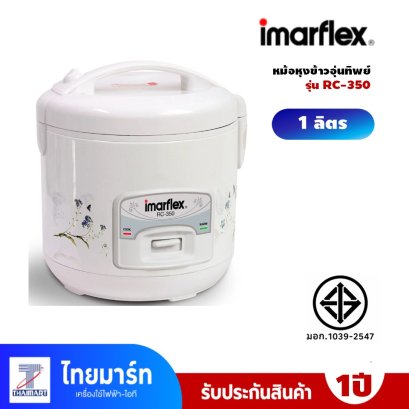 IMARFLEX หม้อหุงข้าวไฟฟ้า ขนาด 1 ลิตร รุ่น RC-350