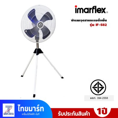 Imarflex พัดลมอุตสาหกรรมตั้งพื้น  ขนาด 24 นิ้ว รุ่น IF-582
