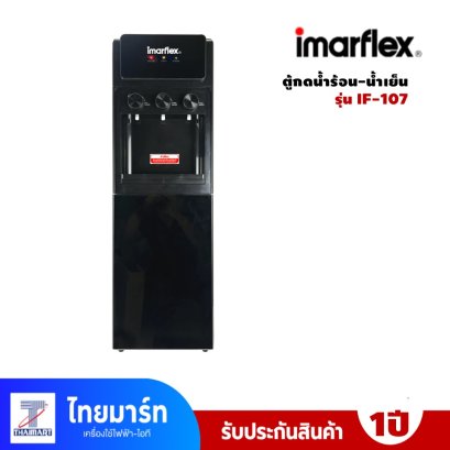 ตู้กดน้ำร้อน-น้ำเย็น IMARFLEX รุ่น IF-107