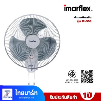 IMARFLEX พัดลมติดผนัง  รุ่น IF-953 ขนาด 16 นิ้ว
