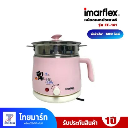 หม้อต้มอเนกประสงค์ 1.5L Imarflex รุ่น IF-141