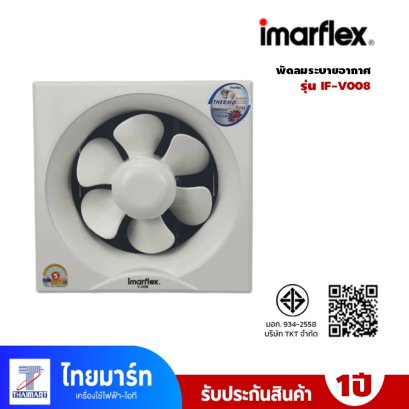 IMARFLEX พัดลมระบายอากาศ ติดปูน ขนาด 8 นิ้ว รุ่น IF-V008