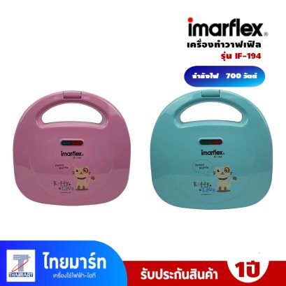 IMARFLEX เครื่องทำวาฟเฟิล รุ่น IF-194 กำลังไฟฟ้า700 วัตต์