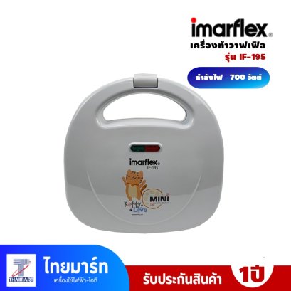 เครื่องทำวาฟเฟิล  Imarflex  รุ่น IF-195  กำลังไฟฟ้า 700วัตต์