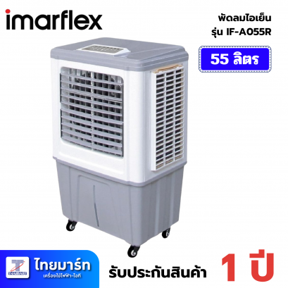IMARFLEX พัดลมไอน้ำไอเย็น รีโมท ความจุน้ำ 55 ลิตร ขนาดใหญ่ รุ่น IF-A055R