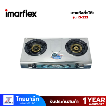 IMARFLEX เตาแก๊สตั้งโต๊ะ 2 หัว รุ่น IG-323