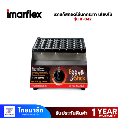IMARFLEX เตาแก๊สทอดไข่นกกระทา เสียบไม้ รุ่น IF-042