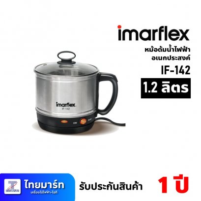 หม้อต้มน้ำไฟฟ้าอเนกประสงค์ ขนาด 1.2 ลิตร ยี่ห้อ Imarflex รุ่น IF-142 (เครื่องศูนย์ไทย รับประกัน 1ปี)