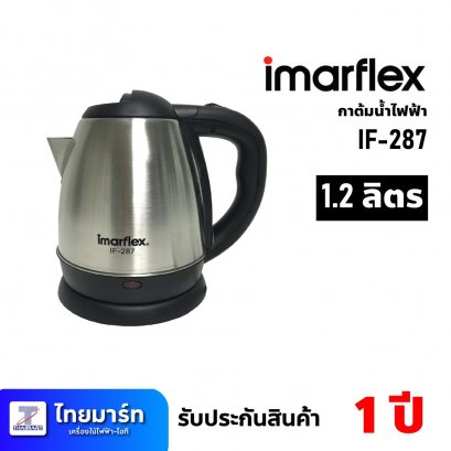 กาต้มน้ำไฟฟ้า ขนาด 1.2 ลิตร ยี่ห้อ Imarflex รุ่น IF-287 (เครื่องศูนย์ไทย รับประกัน 1ปี)
