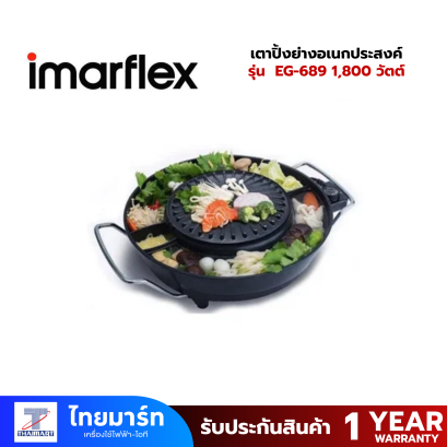 IMARFLEX เตาปิ้งย่างอเนกประสงค์ รุ่น EG-689 1,800 วัตต์ ตัวเตาย่างเคลือบ Non-Stick