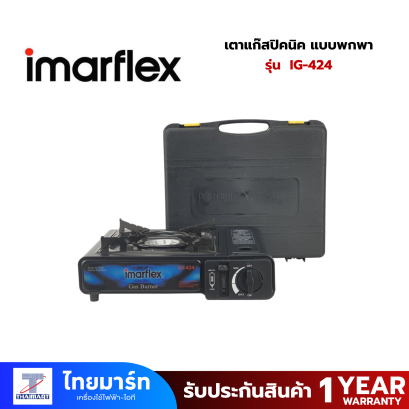 IMARFLEX เตาแก๊สปิคนิค แบบพกพา รุ่น IG-424