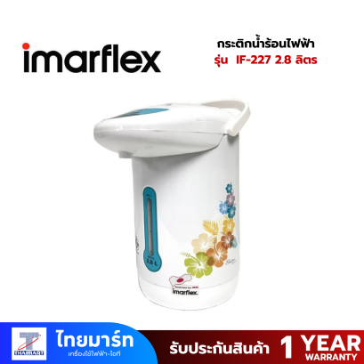 IMARFLEX กระติกน้ำร้อนไฟฟ้า 2.8 ลิตร รุ่น IF-227