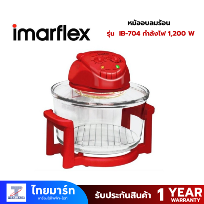 IMARFLEX หม้ออบลมร้อน รุ่น IB-704 กำลังไฟ 1,200 วัตต์