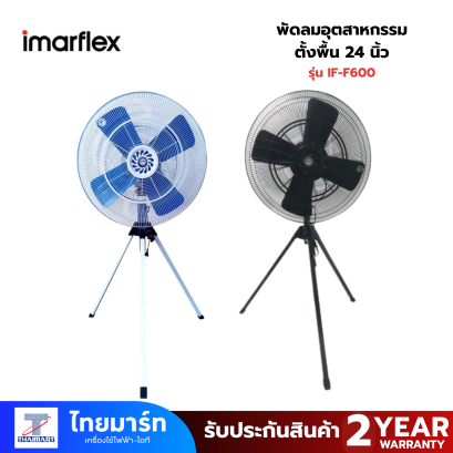 พัดลมอุตสาหกรรมตั้งพื้น ขนาด 24 นิ้ว imaflex ใบเหล็ก  รุ่น IF-F600 คละสี