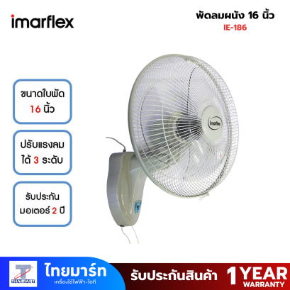 พัดลมติดผนัง 16" imaflex 16 นิ้ว IE-186