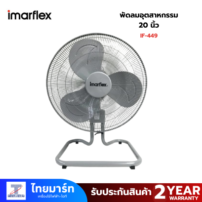 พัดลมอุตสาหกรรม ตั้งพื้น 20 นิ้ว imaflex 3 ใบพัด รุ่น IF-449