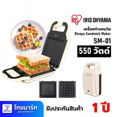 เครื่องทำแซนด์วิช ยี่ห้อ IRIS OHYAMA รุ่น Ricopa Sandwich Maker SM-01 สีครีม (เครื่องศูนย์ไทย รับประกัน 1ปี)