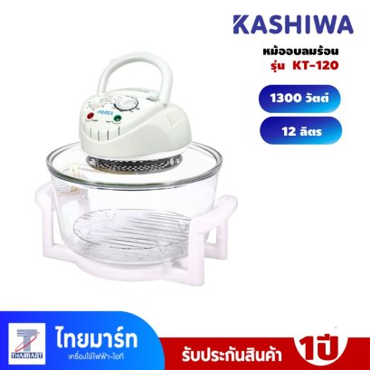 หม้ออบลมร้อน KASHIWA 12 ลิตร รุ่น KT-120