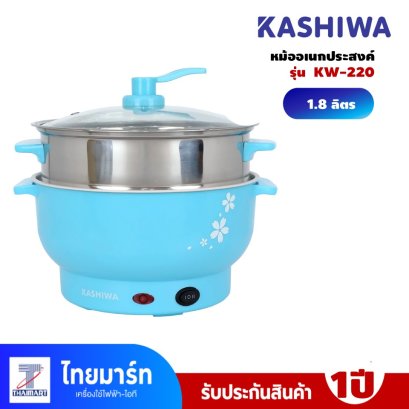 หม้ออเนกประสงค์ KASHIWA รุ่น KW-220 ขนาด 1.8 ลิตร