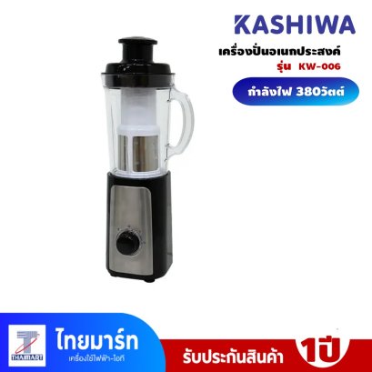 เครื่องปั่นอเนกประสงค์ 380W Kashiwa รุ่น  KW-006