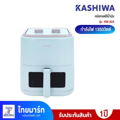 หม้อทอดไร้น้ำมัน KASHIWA รุ่น KW-824 ขนาด 5.5 ลิตร