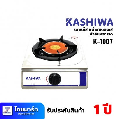 เตาแก๊ส หน้าสแตนเลส หัวอินฟราเรด ขนาด 1หัวเตา ยี่ห้อ Kashiwa รุ่น K-1007 (เครื่องศูนย์ไทย รับประกัน 1ปี)