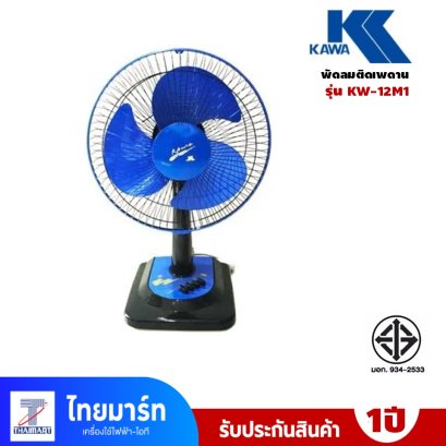 พัดลมตั้งโต๊ะ KAWA  12 นิ้ว  รุ่น KW12M1