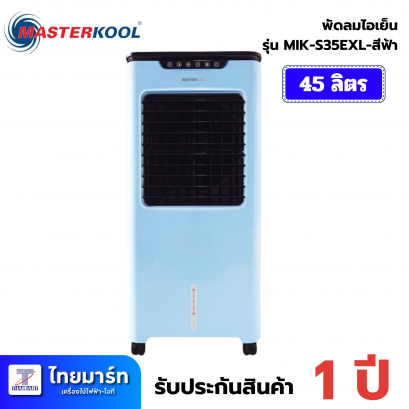 พัดลมไอเย็นมาสเตอร์คูล MIK-S35EXL