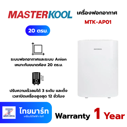 MASTERKOOL  เครื่องฟอกอากาศ รุ่น MTK-AP01 20 ตารางเมตร