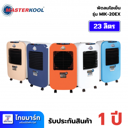 พัดลมไอเย็น MASTERKOOL MIK-25EXN
