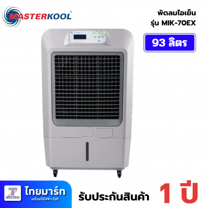 MASTERKOOL พัดลมไอเย็น  รุ่น MIK-70EX  ขนาด 93 ลิตร  เหมาะสำหรับพื้นที่ 50 ตร.ม.