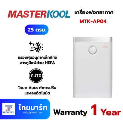 MASTERKOOL Air Purifier เครื่องฟอกอากาศ รุ่น MTK-AP04 กรองฝุ่น PM2.5