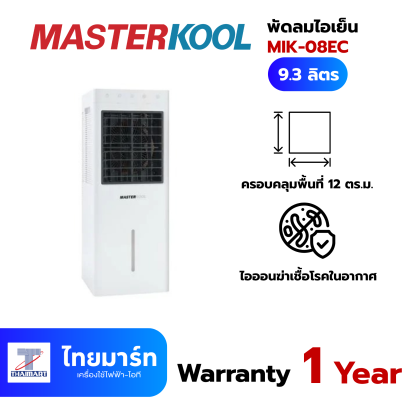 MasterKool พัดลมไอเย็น 9.3L MIK-08EC