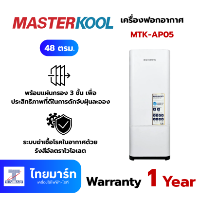 MASTERKOOL เครื่องฟอกอากาศ รุ่น  MTK-AP05 48 ตารางเมตร