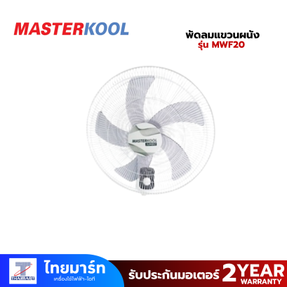 MASTERKOOL พัดลมแขวนผนัง 20&quot; รุ่น MWF20