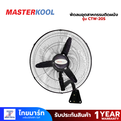 MASTERKOOL พัดลมติดผนัง 20&quot; รุ่น CTW-20S สีดำ
