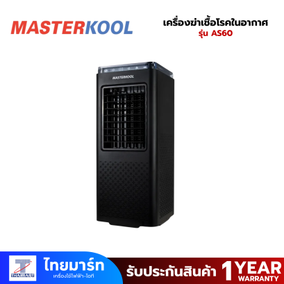 MASTERKOOL เครื่องฆ่าเชื้อโรคในอากาศ รุ่น AS60