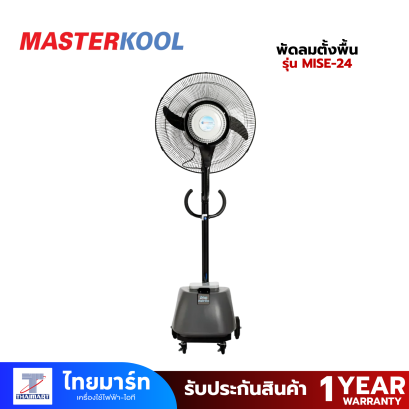 MASTERKOOL พัดลมไอน้ำอุตสาหกรรม 24&quot; รุ่น  MISE-24