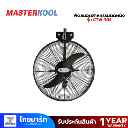 MASTERKOOL พัดลมอุตสาหกรรมติดผนัง 30&quot; รุ่น CTW-30S