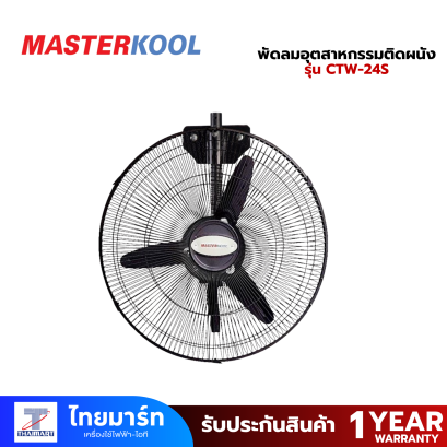 MASTERKOOL พัดลมอุตสาหกรรมติดผนัง 24&quot; รุ่น CTW-24S