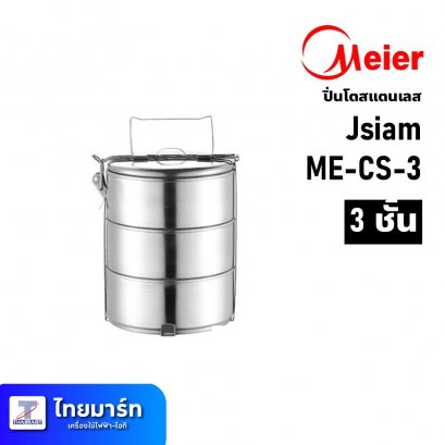 ปิ่นโตสแตนเลส ขนาด 3 ชั้น  Jsiam ME-CS-3