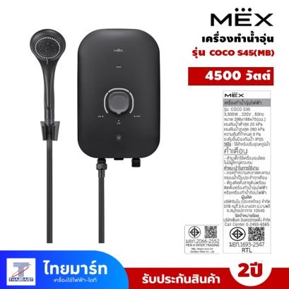 เครื่องทำน้ำอุ่น MEX รุ่น  COCO S45 (MB) 4500วัตต์