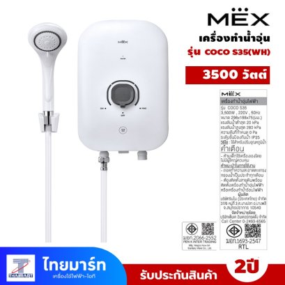เครื่องทำน้ำอุ่น 3500 วัตต์ MEX รุ่น COCO S35 (WH) สีขาว